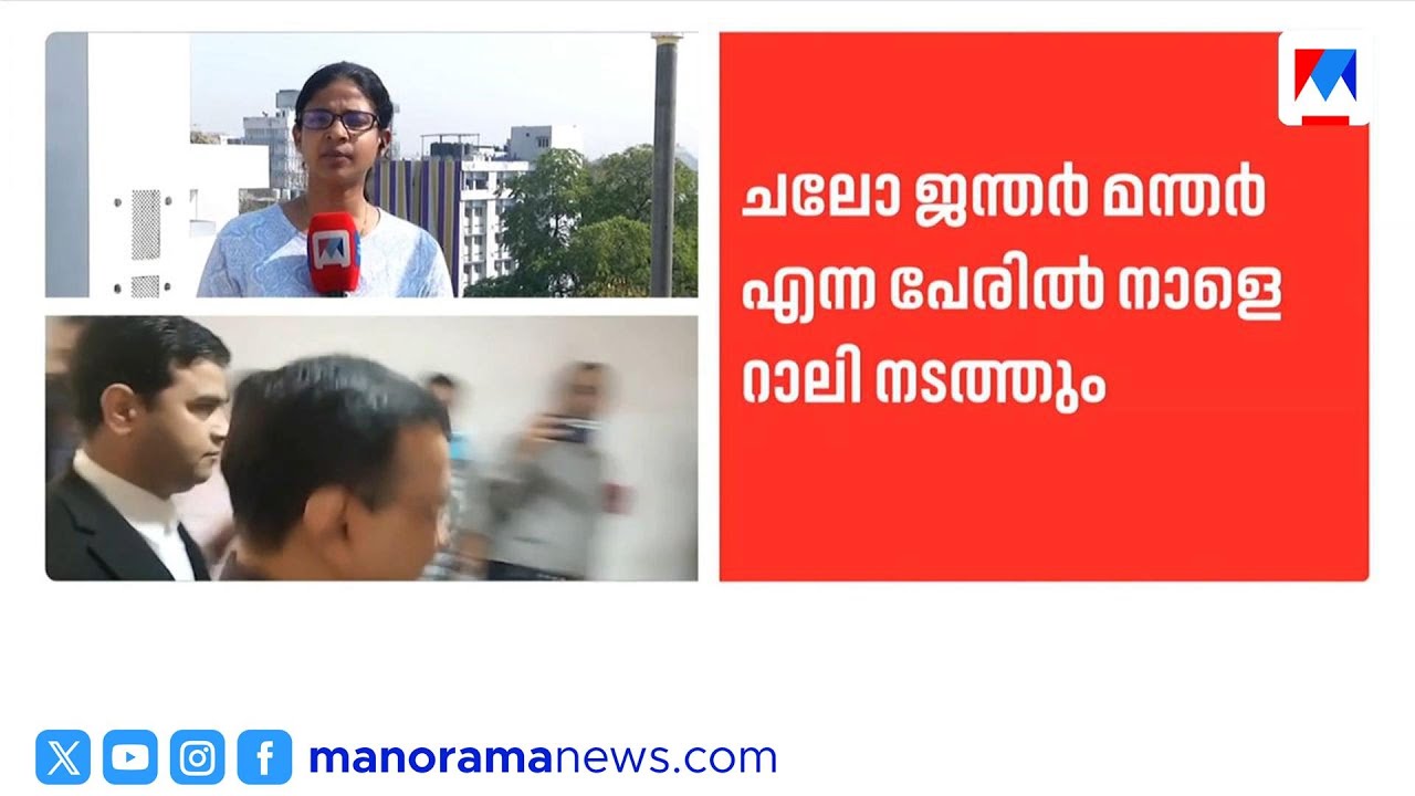വമ്പൻ തിരിച്ചുവരവിന് ഒരുങ്ങി ആം ആദ്മി പാർട്ടി; ചലോ ജന്തര്‍ മന്തര്‍ എന്ന പേരില്‍ റാലി |Aam Aadmi
