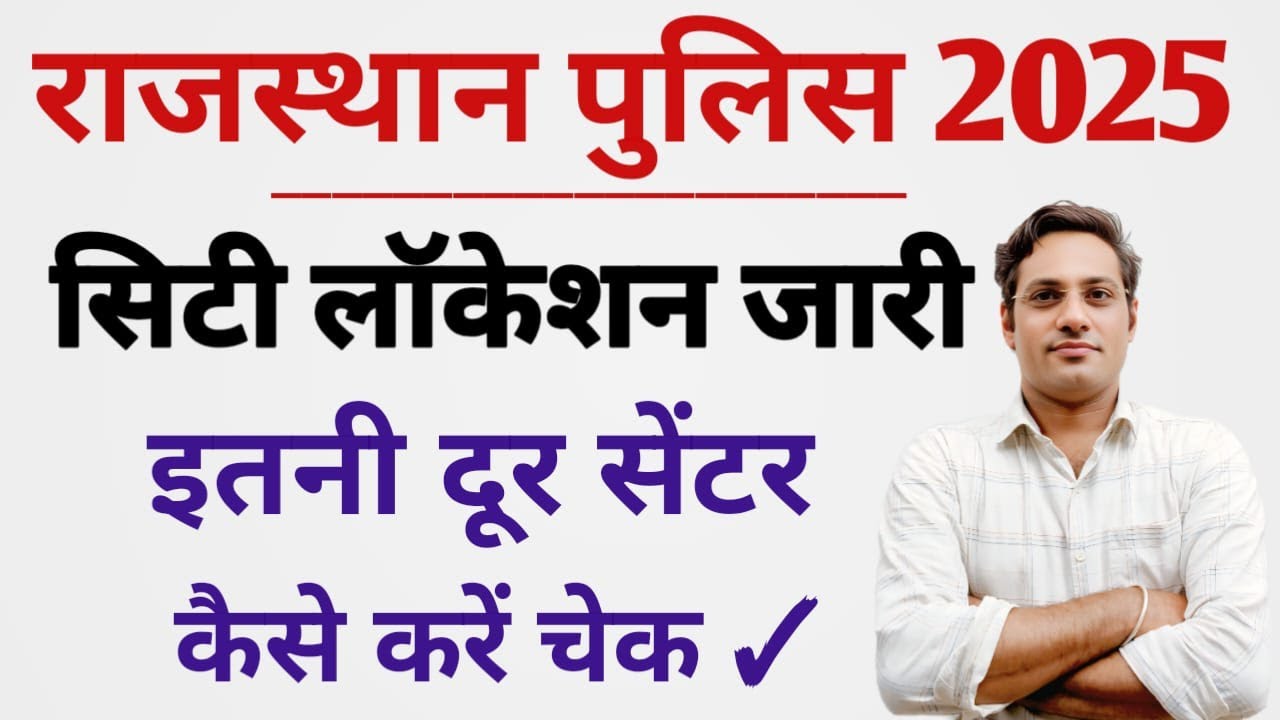 || Rajasthan Police City Location Released || Center so far away || How to check || Complete info...