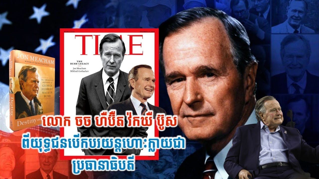 លោក ចច ហឺប៊ឺត វ៉កឃឺ ប៊ូស (George Herbert Walker Bush) ពីយុទ្ធជនបើកបរយន្តហោះក្លាយជាប្រធានាធិបតី