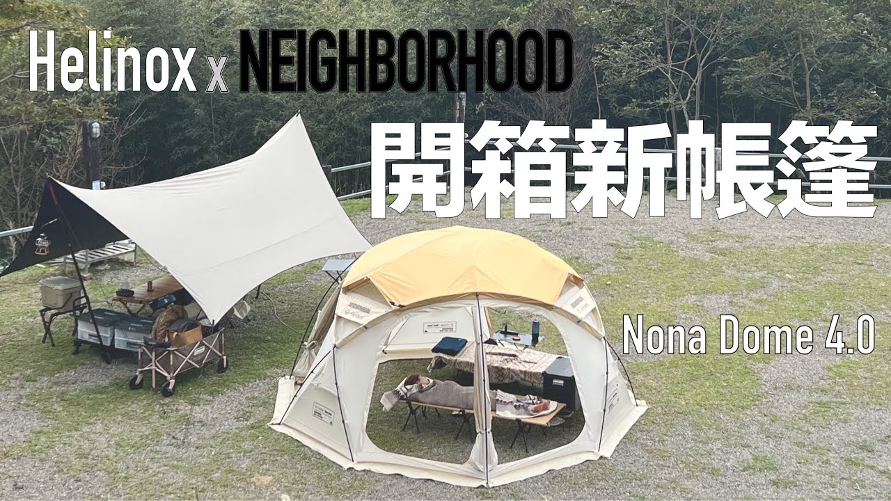 EP.1開箱新帳篷｜Helinox x NEIGHBORHOOD｜NONA DOME 4.0｜新竹尖石｜清悠忘我露營區｜壞鄰居｜ASMR｜ヘリノックスノナドーム｜ネイバーフ｜헬리녹스 노나돔 HDR