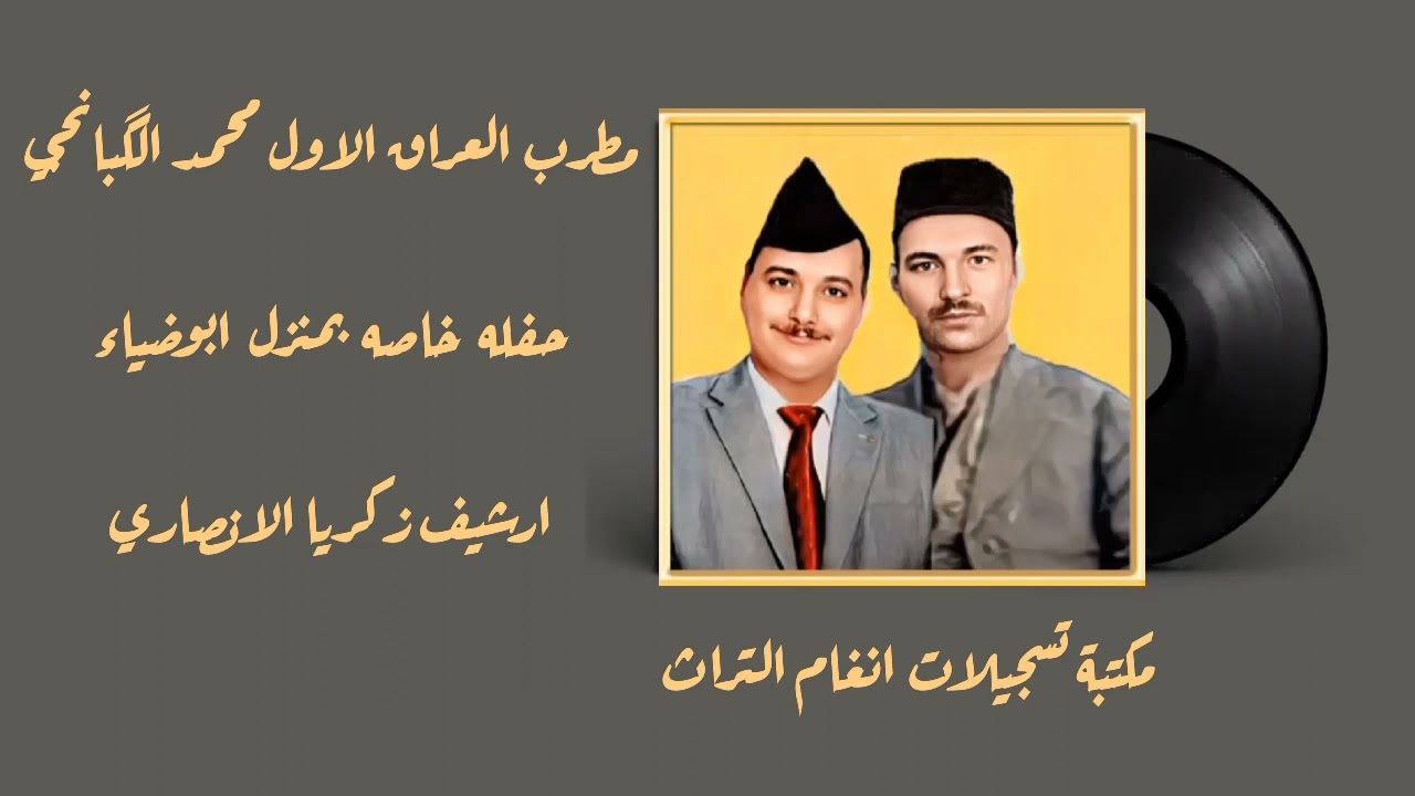 مطرب العراق الأول الأستاذ محمد القبانجي  في حفلة خاصة دار ابو ضياء