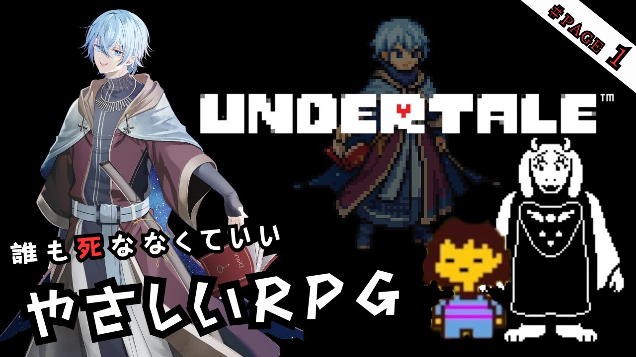 【＃1】昔々、地球には『ニンゲン』と『モンスター』という２つの種族がいました。RPGの概念を覆した屈指の名作『誰も死ななくていいやさしいRPG』【UNDERTALE】
