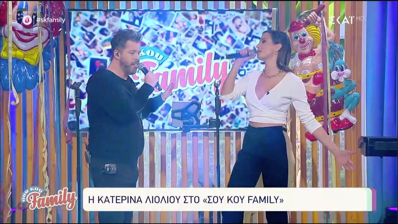 Αντικριστά - Κατερίνα Λιόλιου & Χάρης Βαρθακούρης Live στο Σου Κου Family