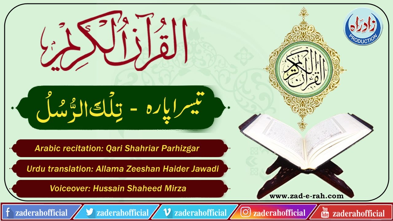 Quran Majeed | Para 03 | Urdu translation by Allama Zeeshan Haider Jawadi