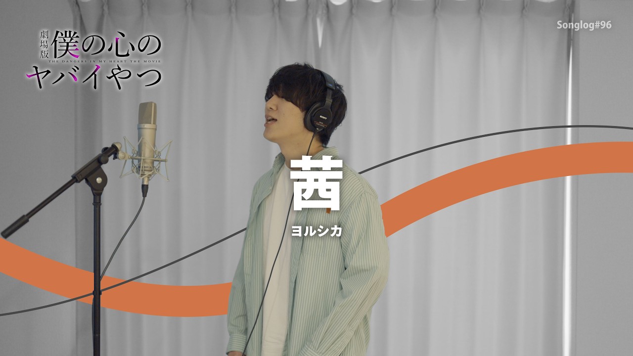 【歌ってみた】茜 / ヨルシカ（ 劇場版『僕の心のヤバイやつ』主題歌）｜Covered by 川島亮祐｜Songlog#96