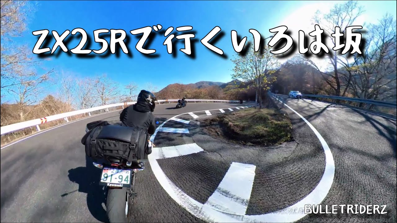 「ZX25R」蔵王エコーラインが積雪で通行止めだったからいろは坂へ行ってみたら最高だった！