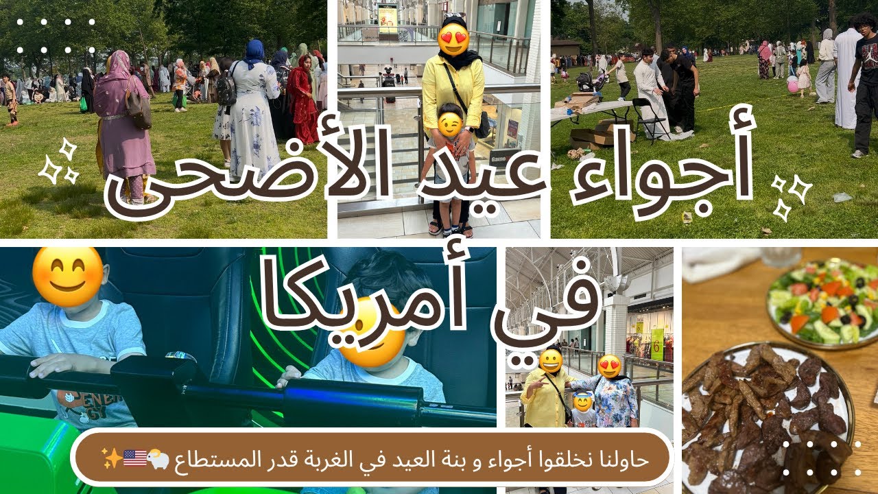 أجواء عيد الأصحى في أمريكا 🇩🇿🇺🇸🐑 تكبيرات و صلاة العيد في البارك ما شاء الله😍❤️New Jersey