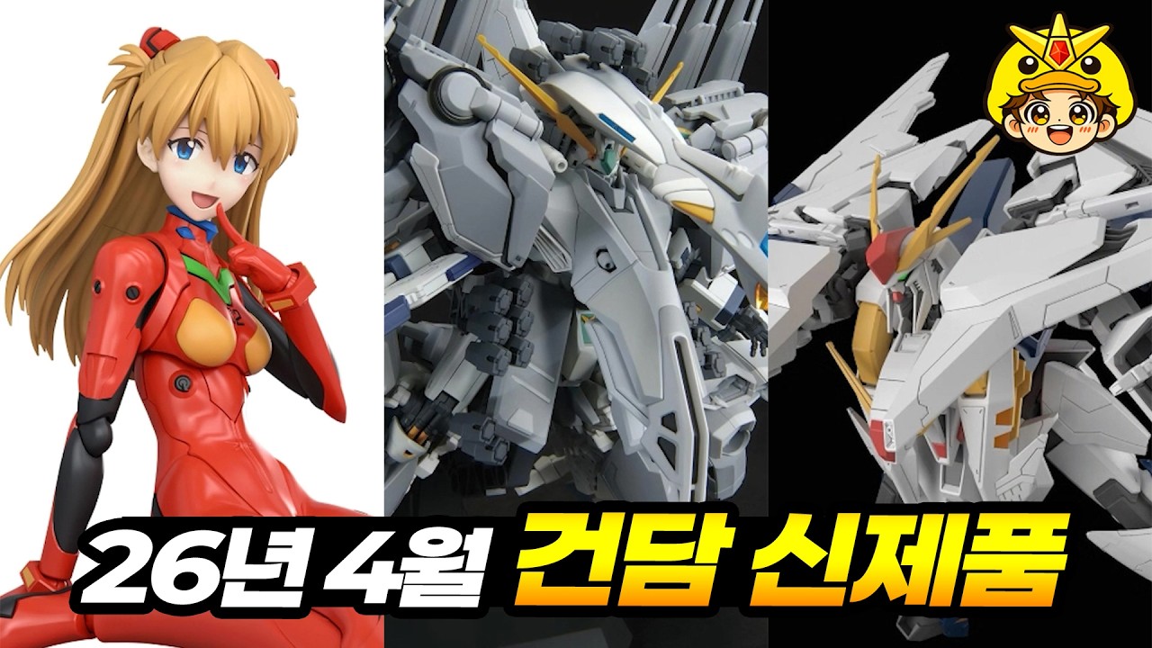건담베이스 건담 신제품 정보 26년 4월