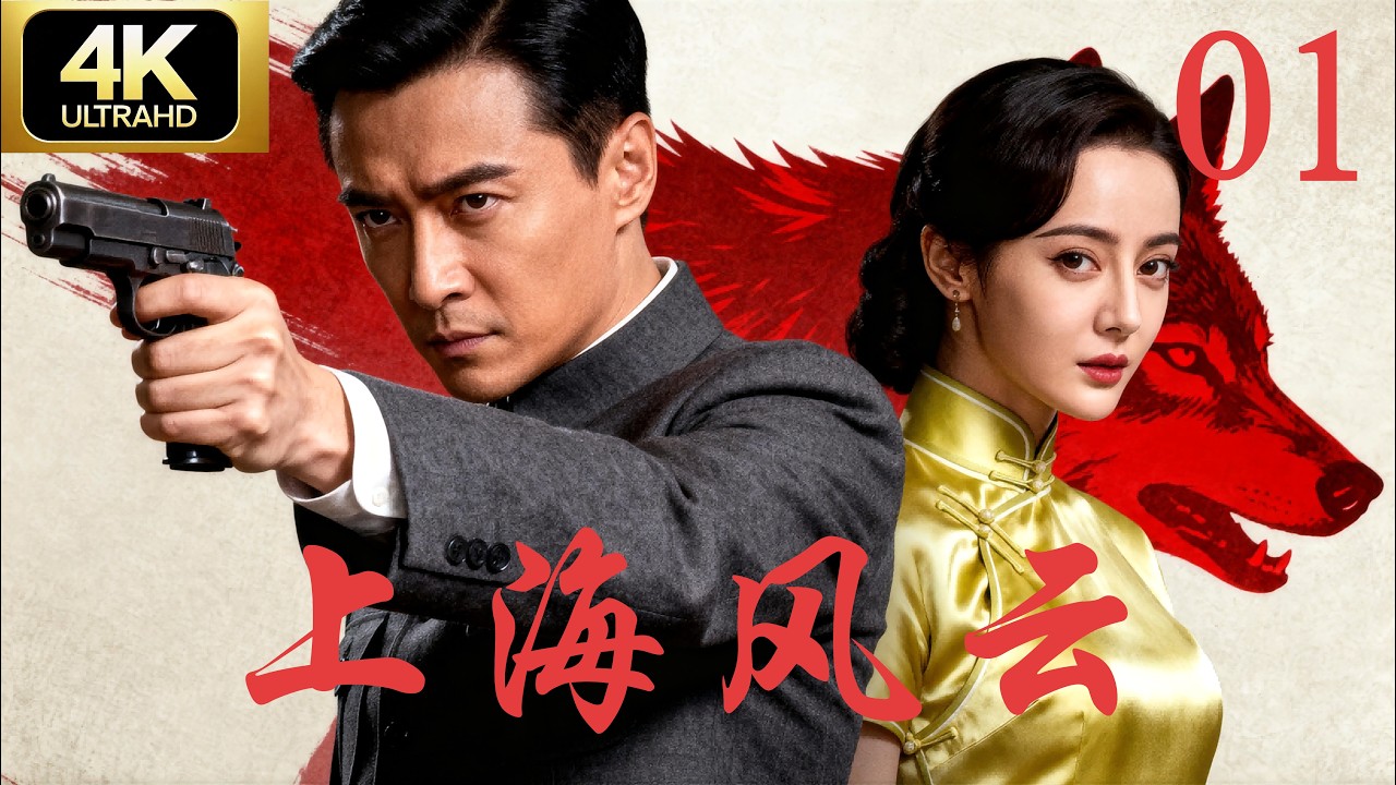 《上海风云》第01集｜乱世上海滩，黑帮助抗战｜4K经典抗日剧完整版⚔️