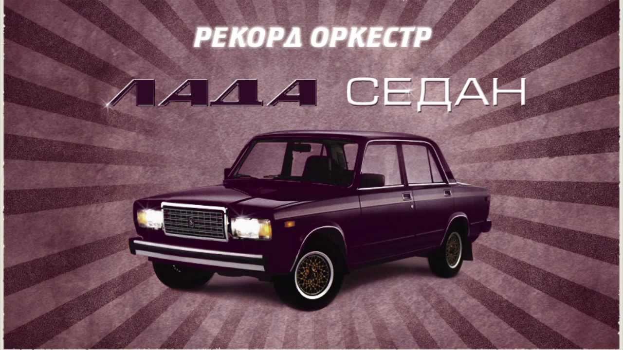 Рекорд Оркестр - Лада cедан (lyric video)