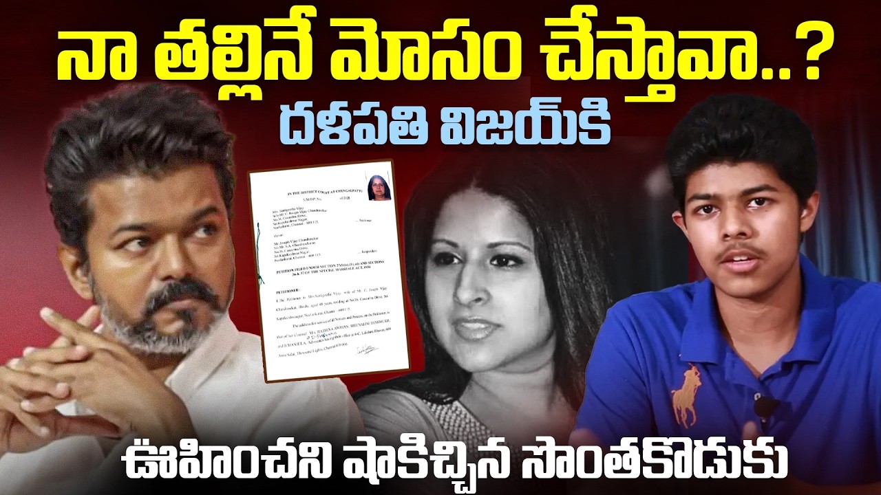 నా తల్లినే మోసం చేస్తావా.? విజయ్ కి షాకిచ్చిన కొడుకు.. #thalapathyvijay Controversy #trisha | mr.VW