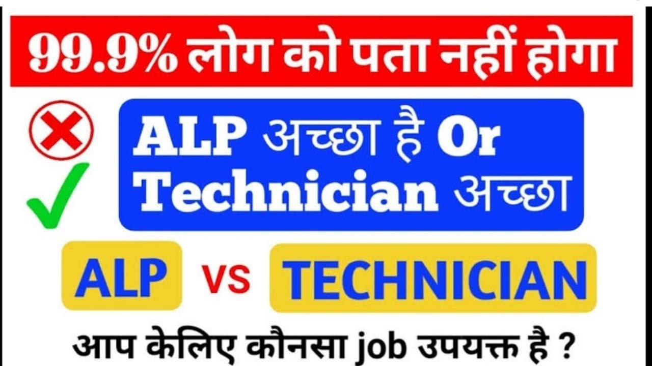 Railway Alp Vs technician? | रेलवे लोको पायलट और टेक्नीशियन में अंतर ,अच्छा कौन है? | by Jugal Sir