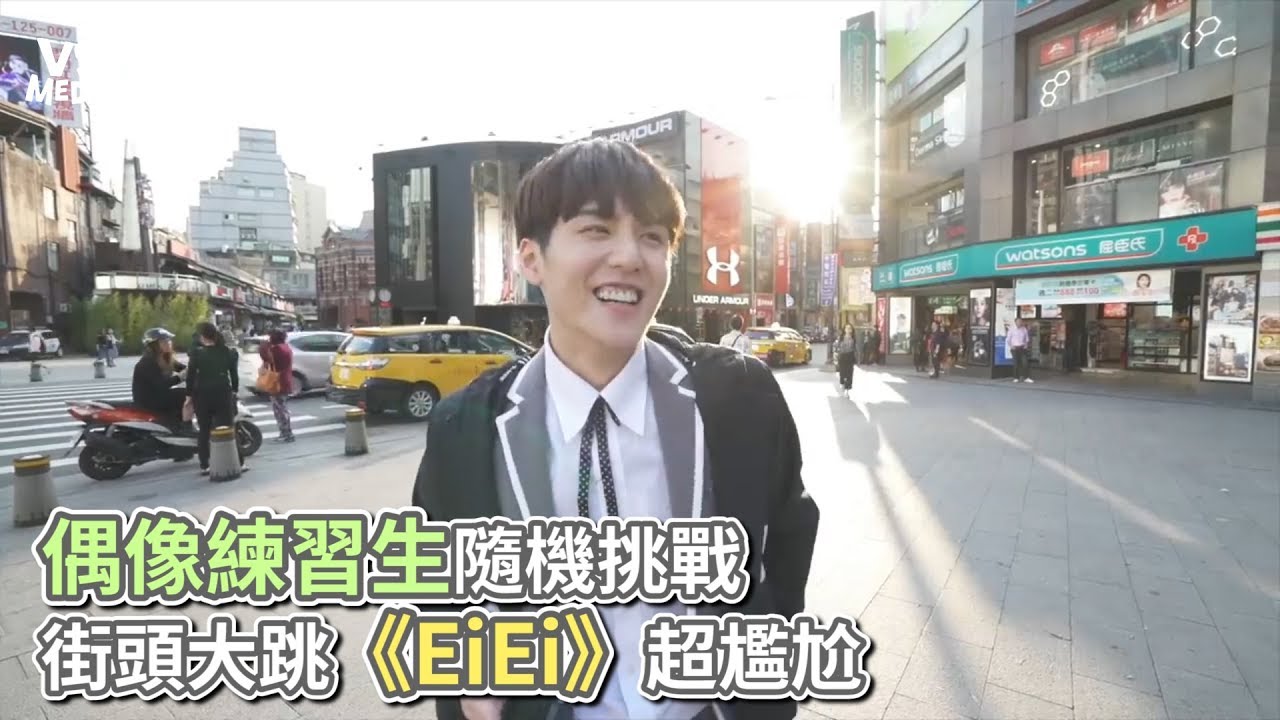 偶像練習生隨機挑戰 街頭大跳《EiEi》超尷尬《VS MEDIA》
