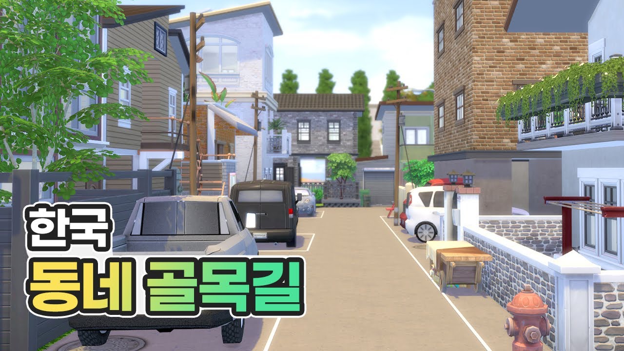 심즈에서 한국 동네골목길 만들기 (NoCC, 스톱모션)