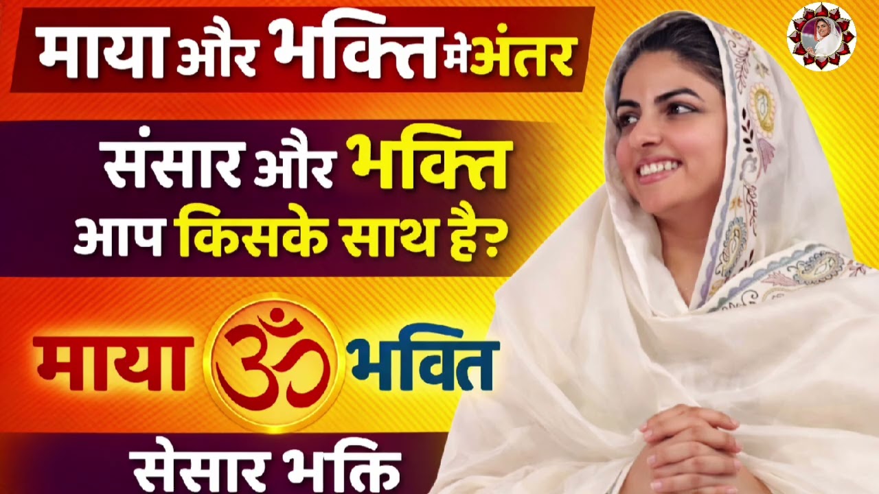 माया और भक्ति में क्या अंतर है? | संसार या भक्ति – आप किसके साथ हैं? | सच्चा मार्ग कौन सा है? 