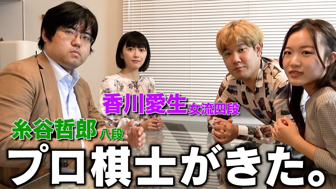 【将棋コラボ】プロ棋士の糸谷八段と香川女流四段が我が家に遊びに来てくださりました！！