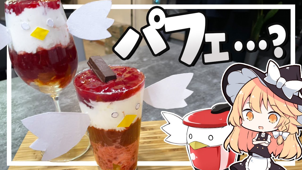 【パフェ】魔理沙ちゃんはパフェ？を作るようです【料理】【ゆっくり実況】
