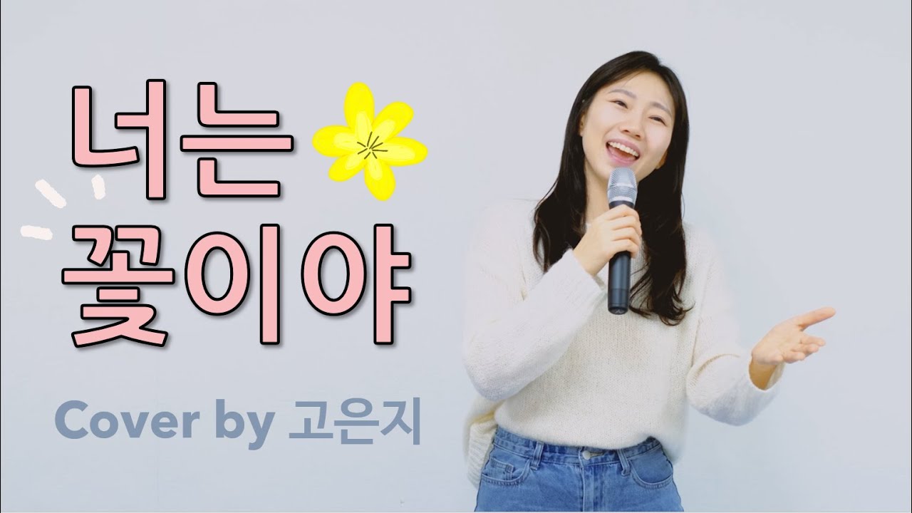 너는 꽃이야 | 히스플랜 | 축복송🙉💕 | 고은지cover