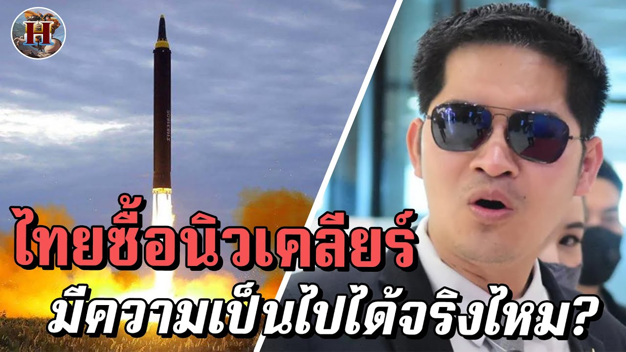 ทำไมไทยถึงมีระเบิดนิวเคลียร์ไม่ได้ แม้มีศักยภาพและเงินที่มากพอ?! - History World