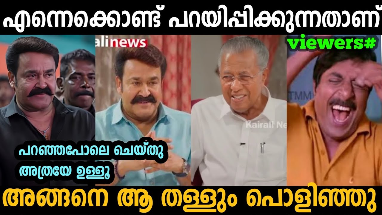 എന്നെ കൊണ്ടു പറയിപ്പിക്കുന്നതാണ് ആ തള്ളും പൊളിഞ്ഞു🤣 | Pinarayi Vijayan | Mohanlal | Troll malayalam 
