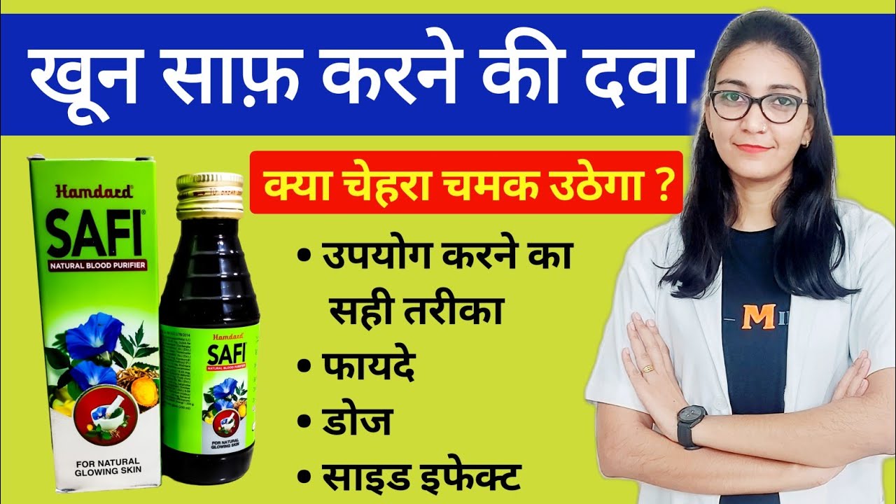 साफी सिरप के उपयोग, डोज , साइड इफेक्ट्स और उपयोग करने का तरीका