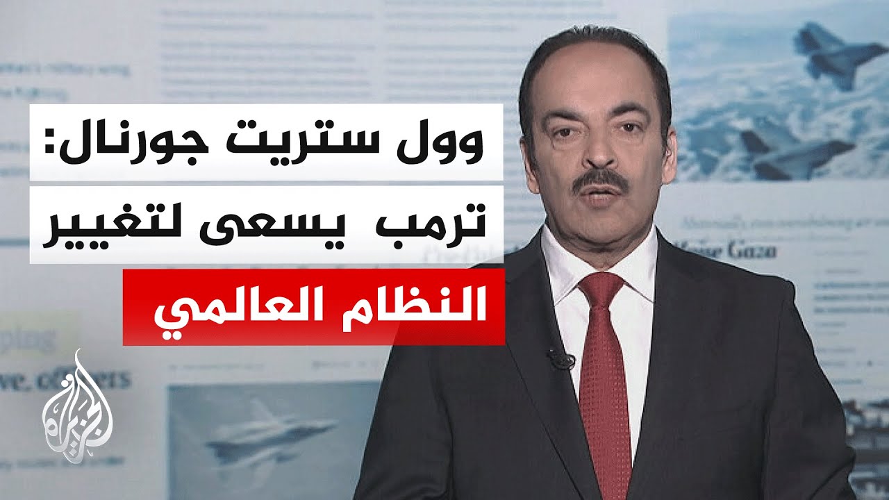 جولة الصحافة| ما أهم القضايا الإقليمية والدولية الواردة في الصحف العالمية؟