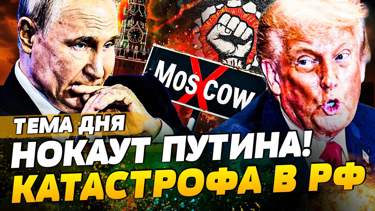 ⚡️ТОЛЬКО ЧТО! КРЕМЛЬ ПАЛ: УЖАСАЮЩИЙ УДАР ПО РФ! ТРАМП СДЕЛАЛ ЭТО… МОСКВУ ЛИШИЛИ ВСЕГО!| ТЕМА ДНЯ