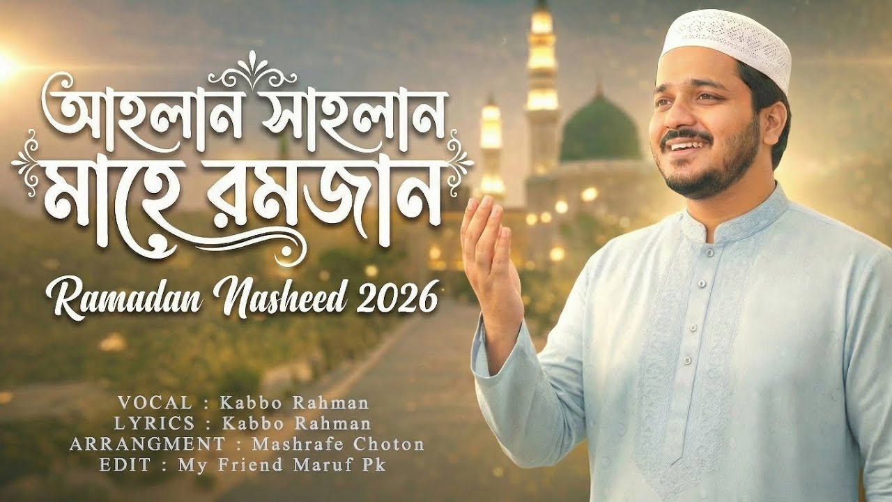 নতুন রমজানের নাশিদ ২০২৬ | Ahlan Sahlan Mahe Ramzan | Kabbo Nasheed 