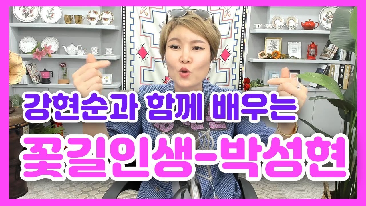 꽃길인생-박성현 배우기! 강현순과 함께 신나고 재미있는 노래교실!
