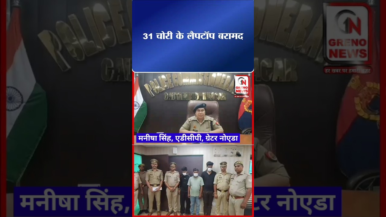 नोएडा में लैपटॉप चोर गैंग का पर्दाफाश | 31 लैपटॉप बरामद | सेक्टर-113 पुलिस की बड़ी कार्रवाई