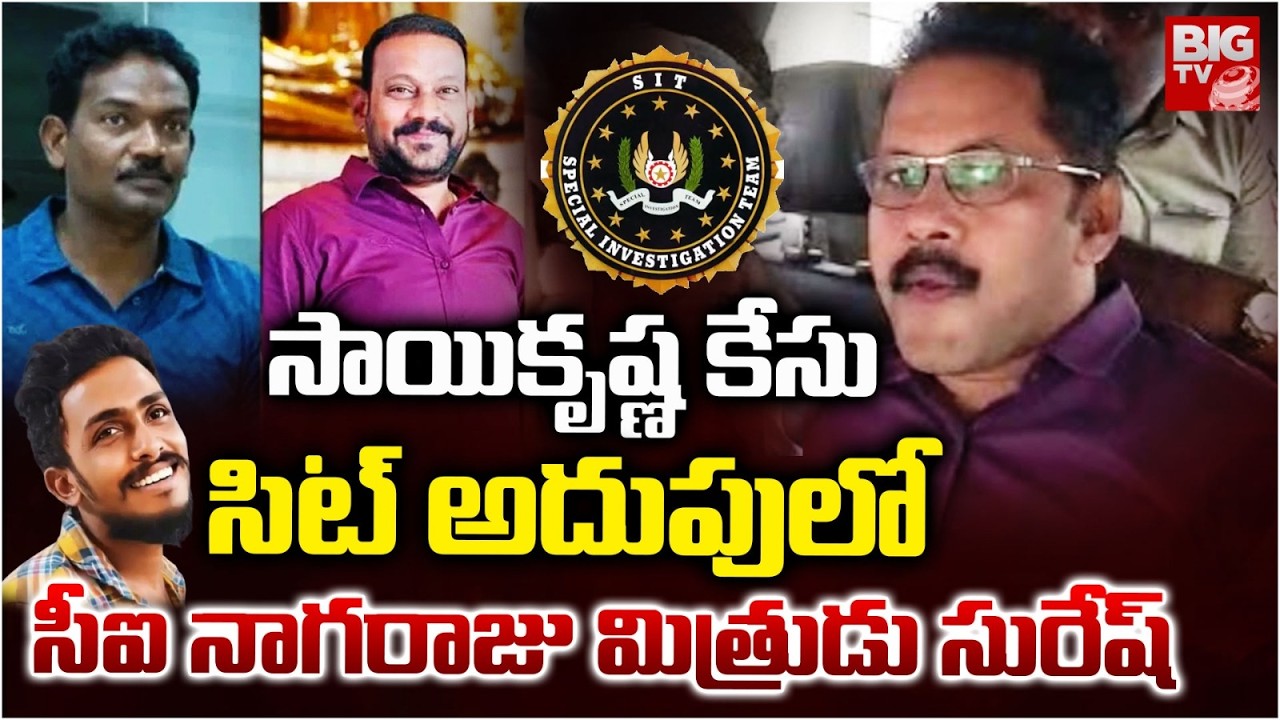 SIT Arrested CI Nagaraju Friend Suresh | Saikrishna Lockup Death Case Updates | BIG TV LIVE
