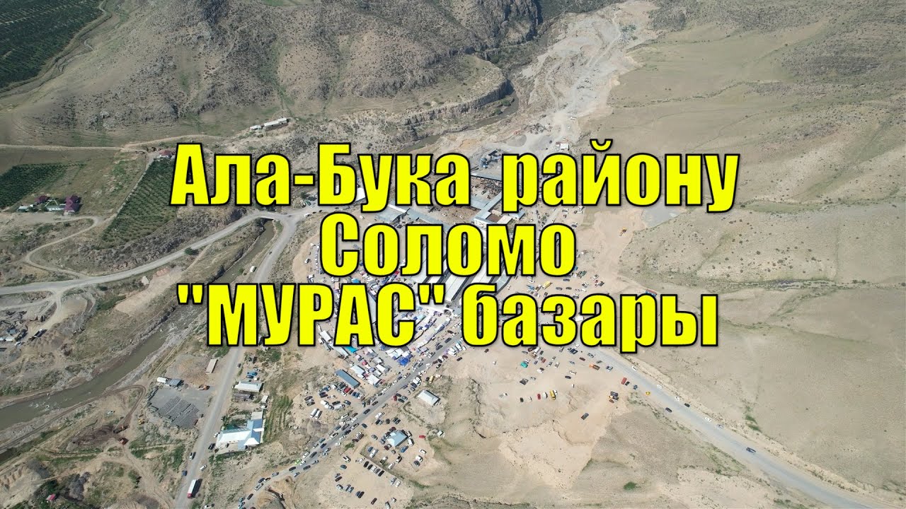 Ала-Бука  району,Соломо  МУРАС базары