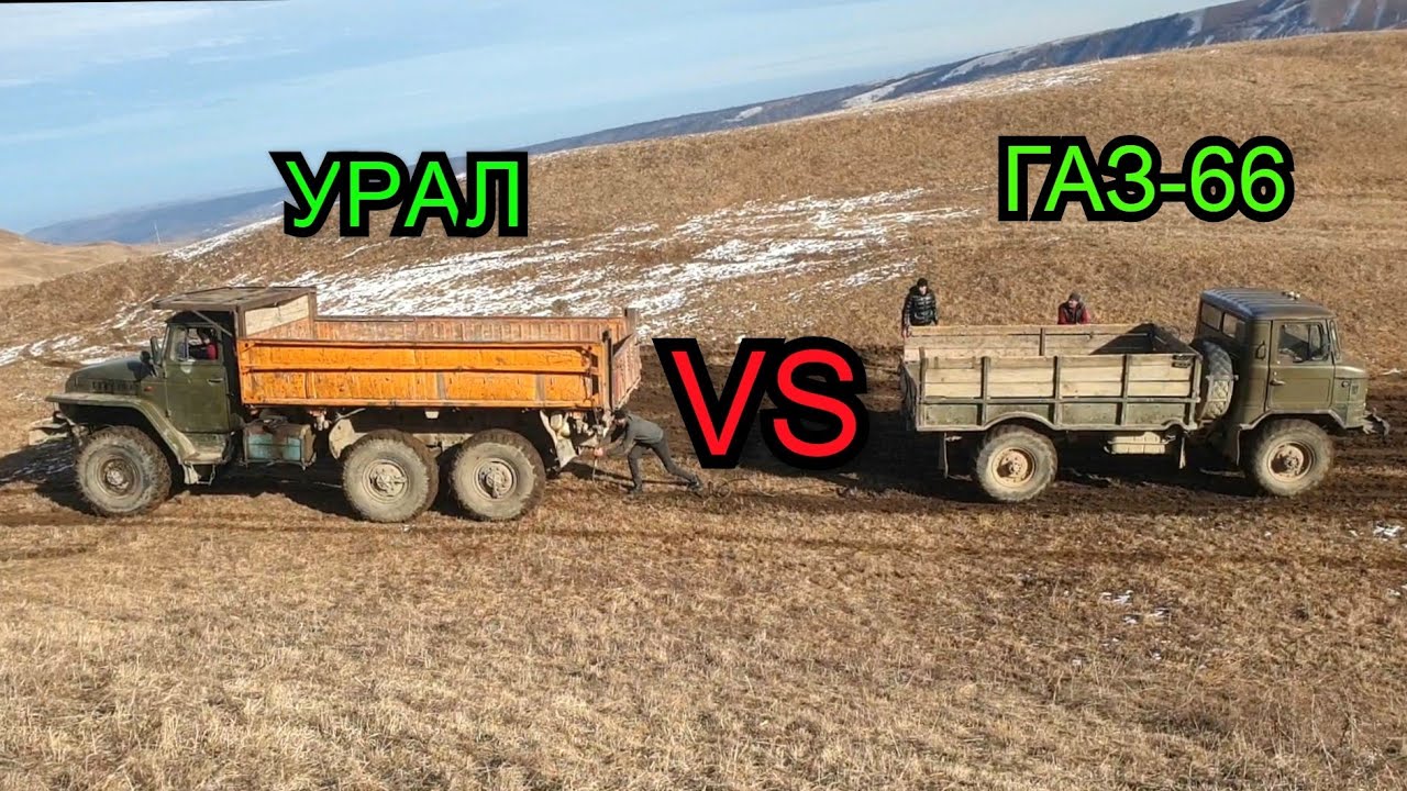 УРАЛ [6х6] против ГАЗ 66 [4х4] | Тест Драйв 2020 | Что Победит???