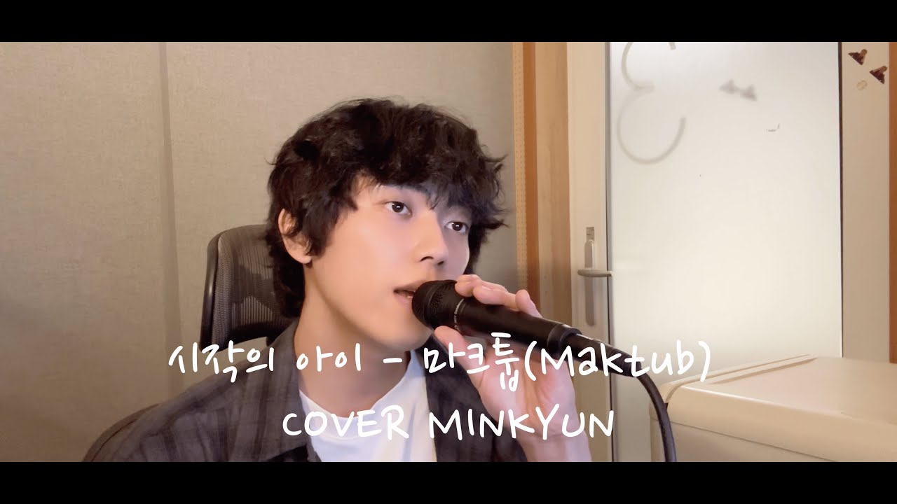 마크툽(Maktub) - 시작의 아이 COVER MINKYUN