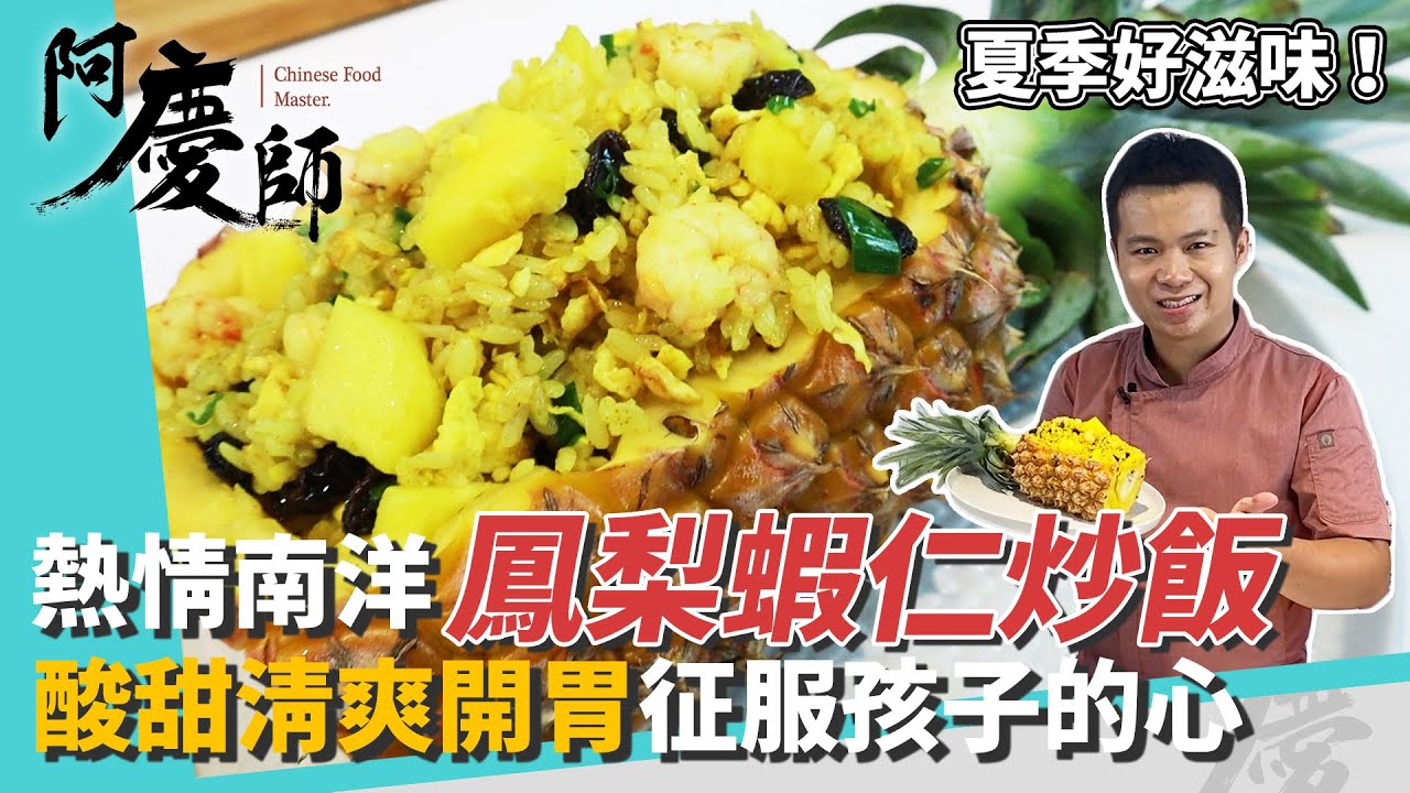 夏日超夯「南洋鳳梨蝦仁炒飯」，酸中帶甜又開胃全家大小都愛吃｜鳳梨盅美翻了｜阿慶師