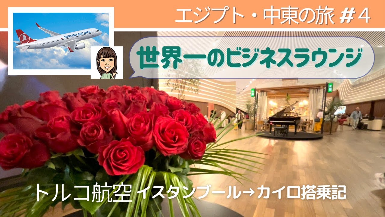 【エジプト・中東の旅#4】豪華❗️個室の仮眠室、マッサージ、シェフ...／トルコ航空「世界一」のラウンジ／イスタンブール空港／カイロまでのフライト搭乗記／女子ひとり旅