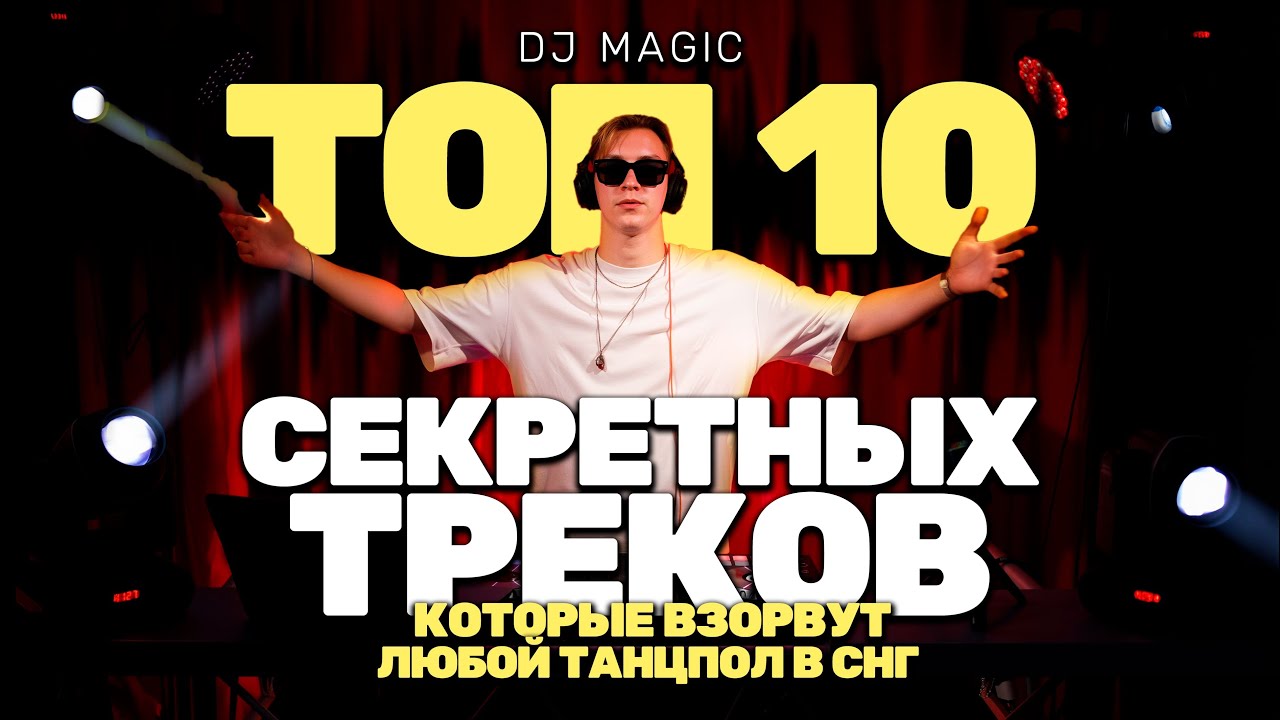 10 секретных треков, которые взорвут любой танцпол в СНГ | House Mix | DJ MAGIC | Pioneer DDJ-SX2