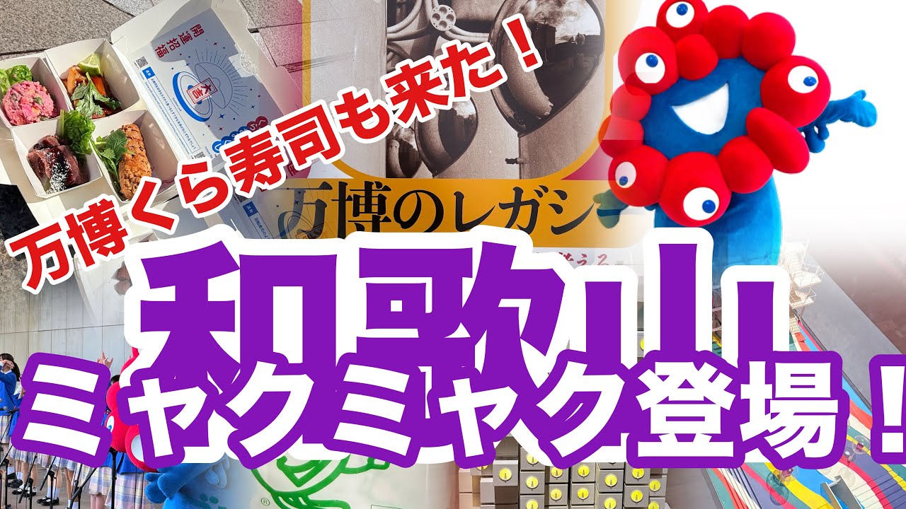 ［第370話］ミャクミャク和歌山登場！万博のレガシー展！！【大阪関西万博】【ミャクミャク】【アフター万博】