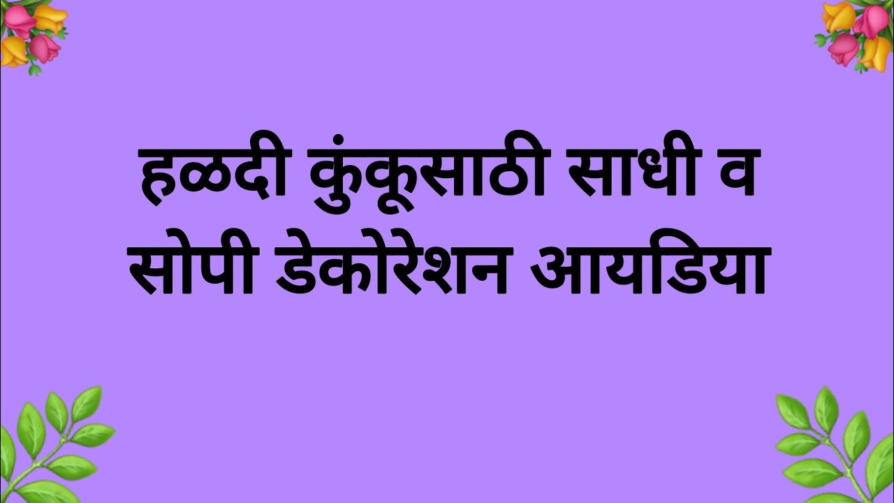 ✨फुलांच्या पाकळ्या वापरून मकर संक्रांत डेकोरेशन #MakarSankranti special|#creationbyshruti #trending 