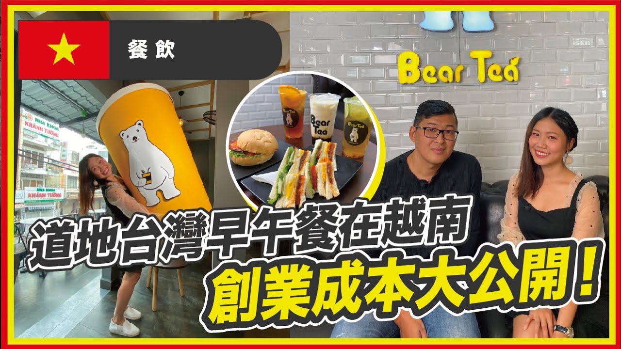 越南創業成本低？14家分店這樣開！| 屠潔主持專訪@越南胡志明市EP08