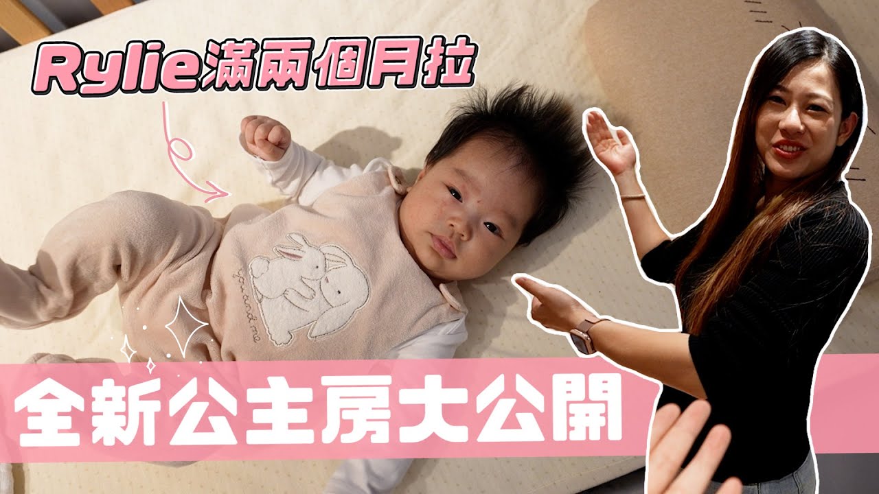 Rylie滿兩個月拉，寶寶公主房規劃長這樣｜回診檢查打預防針囉｜彼得爸與蘇珊媽