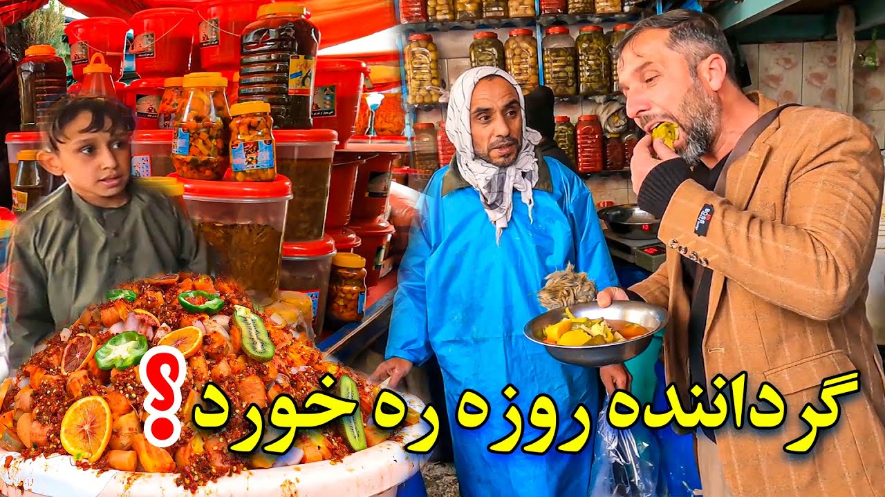 گزارش ویژه از یکی از مشهور ترین ترشی و آچار فروشی های شهر کابل