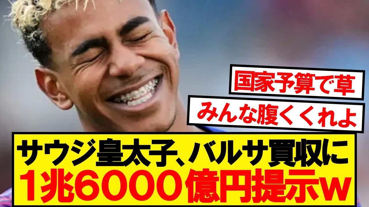 【札束パンチ】バルセロナさん、サウジアラビア皇太子が1兆6000億円で買収へwwwww