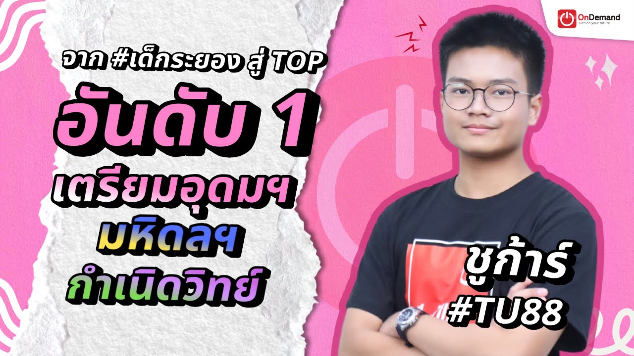 เส้นทาง #ระยอง สู่ที่1 สายวิทย์-คณิต #เตรียมอุดม #KVIS #MWIT 2568 #TU88 | ชูก้าร์ - อังกูร พิทักษา