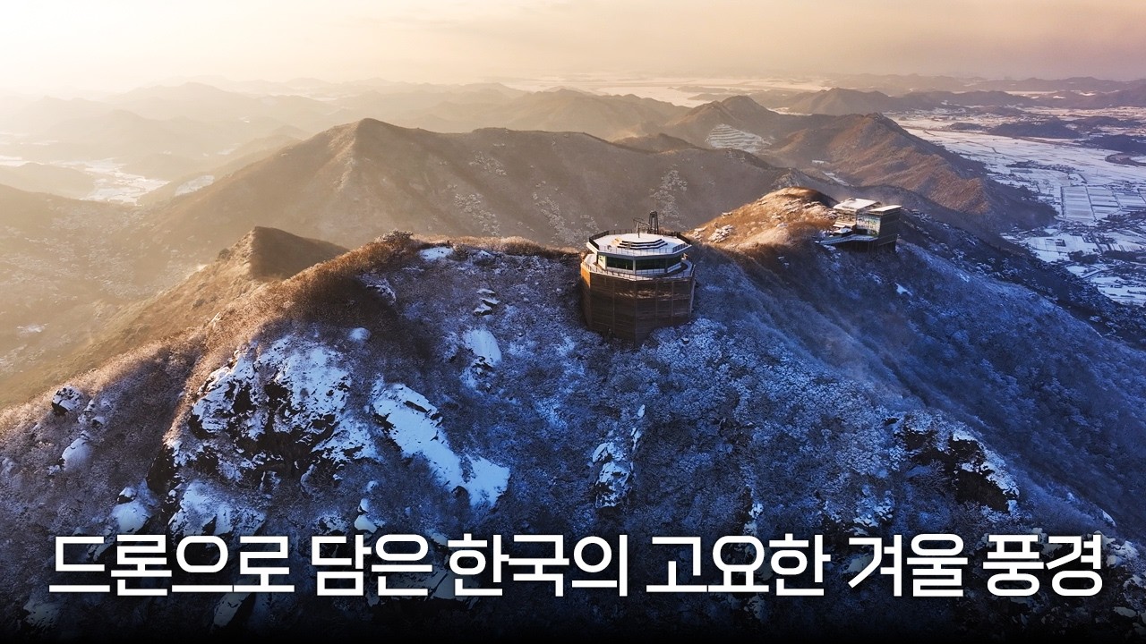 눈 덮힌 한국의 고요한 겨울 풍경 | 잠들기 전에 보면 좋은 영상 | 시네마틱 드론 4K