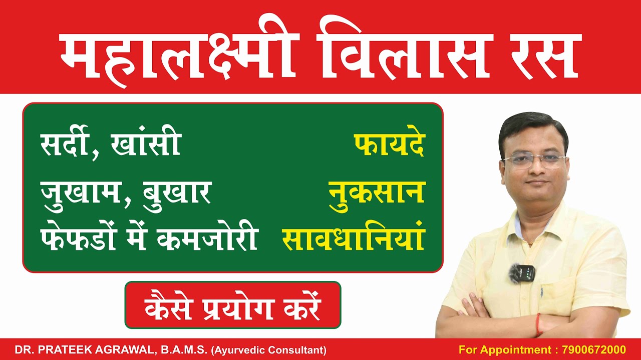 महालक्ष्मी विलास रस के फायदे | Mahalaxmi Vilas Ras | Vd. Prateek Agrawal (789) #ayurvedicmedicine