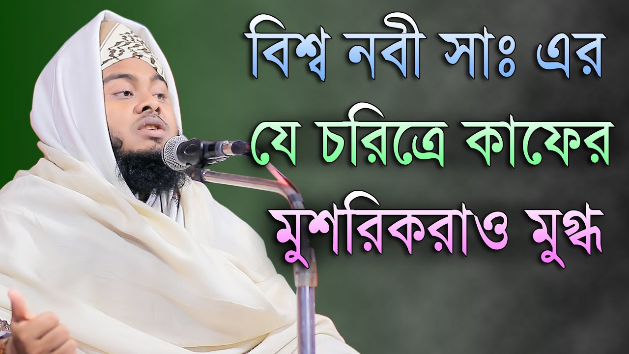 বিশ্ব নবী সাঃ এর যে চরিত্রে কাফের মুশরিকরাও মুগ্ধ মুফতি মাসুম বিল্লাহ মাহমুদী