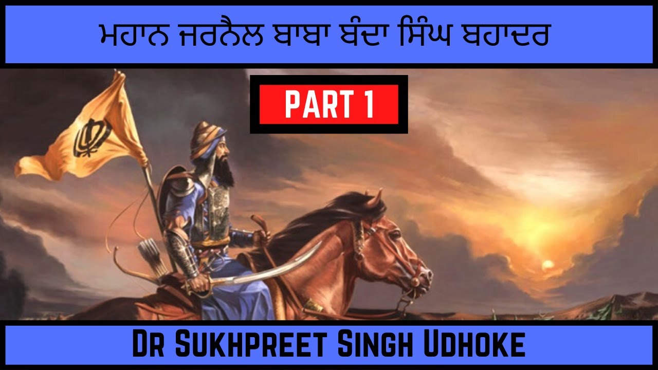 ਮਹਾਨ ਜਰਨੈਲ ਬਾਬਾ ਬੰਦਾ ਸਿੰਘ ਬਹਾਦਰ  Baba Banda Singh Bahadur Documentary || Dr. Udhoke ||