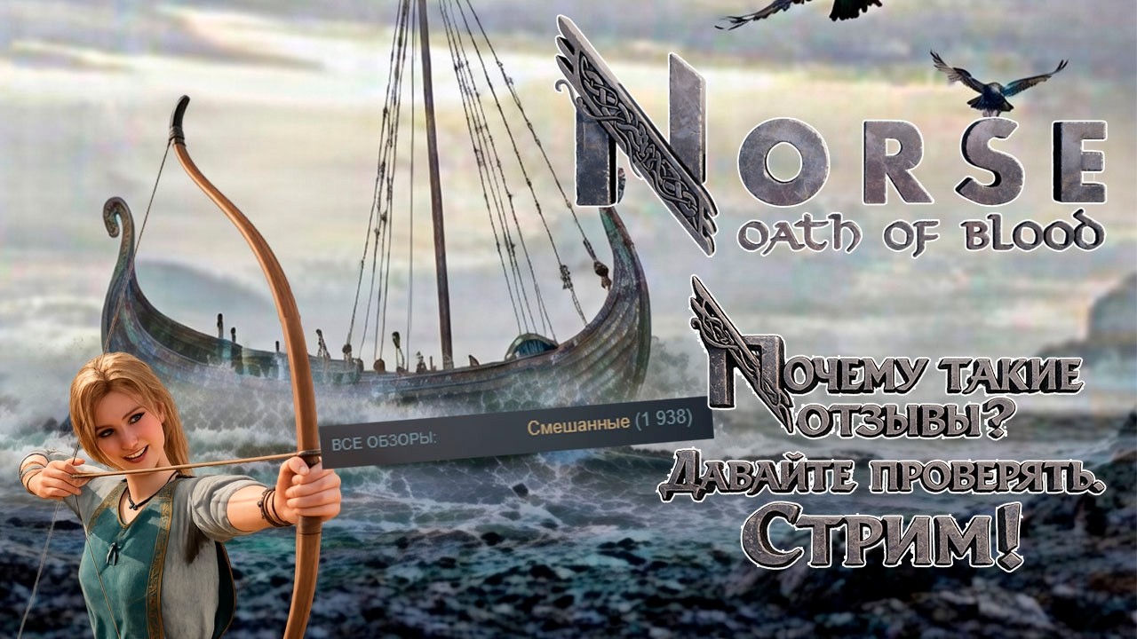 NORSE: Oath of Blood, почему такие отзывы? Играем и проверяем!