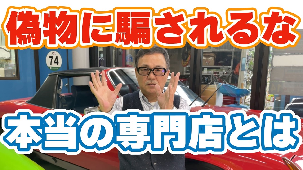 騙されるな!! 空冷ポルシェ専門店とは 頑固親父岡本が語る